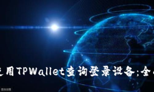 如何使用TPWallet查询登录设备：全面指南