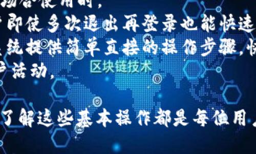    TPWallet 如何正确退出再登录  / 

 guanjianci  TPWallet, 退出登录, 再登录, 加密钱包  /guanjianci 

 TPWallet 是一款广受欢迎的加密货币钱包，它为用户提供了便捷的存储、管理和交易数字资产的方式。然而，很多用户在使用过程中可能会遇到如何安全退出再登录这一问题。本文将详细介绍 TPWallet 的退出登录及再登录的步骤，同时解答可能与这些操作相关的几个常见问题。

 TPWallet 如何退出登录 
 TPWallet 退出登录的步骤非常简单，用户在使用完毕时，可以按照以下步骤进行操作：
 1. 打开 TPWallet，确保你已登入账户。
 2. 在钱包首页，寻找右上角的设置图标，通常是一个齿轮的形状，点击它。
 3. 进入设置后，向下滚动屏幕，你会找到“退出登录”按钮。
 4. 点击“退出登录”，系统会弹出确认框，询问你是否确定要退出。
 5. 确认后，你会被安全退出登录，返回到登录界面。
 退出登录的操作非常重要，尤其是在公共或共享设备上使用时，不退出可能导致帐户被他人访问。确保在每次使用后及时退出登录，这样可以有效保护你的资产安全。

 TPWallet 如何再登录 
 退出后，如果你需要重新登录 TPWallet，以下是简单步骤：
 1. 打开 TPWallet 应用，你会看到登录界面。
 2. 在登录界面，输入你的账户信息，包括注册时使用的电子邮件或手机号码以及密码。
 3. 点击“登录”按钮，系统会验证你的身份。
 4. 如果信息正确，你将成功进入 TPWallet 的主界面，开始管理你的数字资产。
 如果你在登录过程中遇到问题，比如忘记密码，通常可以通过“找回密码”功能解决。按指示步骤操作，系统会向你的注册邮箱发送重置密码的链接。

 问题一：退出 TPWallet 后，资产安全吗？ 
 众所周知，安全性是加密货币钱包中最重要的考虑因素之一。当用户退出 TPWallet 之后，他们的资产仍然是安全的，因为钱包的私钥和加密信息并不会被存储在设备的内存中。只有在用户成功登录的情况下，才能访问其数字资产。
 然而，为了确保额外的安全性，用户应注意以下几点：
 1. **使用强密码**：为 TPWallet 设置一个复杂的密码是非常重要的，避免使用生日、电话号码等容易被猜到的信息。
 2. **启用双重认证**：如果 TPWallet 支持双重认证（2FA），用户应该启用此功能，即使在用户的密码被盗的情况下，也可以增加一个额外的保护层。
 3. **定期更新应用**：确保 TPWallet 应用是最新版本，因为开发团队通常会修复已知的漏洞和安全问题。
 4. **避免公共网络**：在公共 Wi-Fi 上进行交易或操作时，网络可能不安全，建议使用个人网络进行登录和交易。
 总的来说，退出 TPWallet 后，资产本身是安全的，但用户的安全行为会影响整个账户的安全性。

 问题二：如果忘记密码，如何重新登录 TPWallet？ 
 忘记密码对于用户来说是一个常见的问题。TPWallet 为用户提供了找回密码的机制。以下是详细的步骤：
 1. 在登录界面，点击“忘记密码？”选项。
 2. 系统将提示你输入与账户关联的电子邮件地址或手机号码。输入后，点击“发送验证码”或“继续”。
 3. TPWallet 会向你的邮箱或手机发送一条包含验证码的消息。打开邮件或短信，获取验证码。
 4. 返回 TPWallet，输入验证码，然后按照系统提示设置新密码。
 5. 更新密码后，你可以使用新密码登录 TPWallet。
 此过程确保了只有账户的合法持有者才能重置密码，因此用户不必过于担心安全问题。同时，选择一个复杂的新密码并牢记，能帮助用户防止日后再犯类似错误。

 问题三：TPWallet 可以同时登录多个账户吗？ 
 TPWallet 的设计宗旨在于提供便捷的加密资产管理，所以它不支持同时登录多个账户。这主要是为了简化用户体验和增强安全性。如果用户需要管理多个账户，可以选择先退出当前账户，然后登录另一个账户。
 然而，TPWallet 允许用户在同一应用中创建多个钱包地址。这样，用户可以在同一个接口下管理多个资产，而无须分别登录。以下是如何创建和使用多个钱包地址的步骤：
 1. 登录 TPWallet，进入主界面。
 2. 点击 wallet（钱包）的选项，通常在底部导航栏中。
 3. 在钱包页面，你可以看到现有的钱包地址。如果你想创建新的地址，点击“添加钱包”或“创建新钱包”。
 4. 按照提示完成钱包创建，新的钱包地址将被添加到已有地址中。
 这样的设计既方便了用户管理不同的资产，又不会因为频繁的日志切换而使用上不便。不过，每个钱包地址在使用前都需要单独的密钥保管，确保安全。

 问题四：TPWallet 的退出与再登录有什么影响？ 
 TPWallet 的退出与再登录操作在影响方面主要体现在安全性、便捷性以及用户体验三个方面：
 1. **安全性**：正如之前提到的，退出登录是保护用户资产最基本的方法之一。用户在退出后，设备上的未授权访问风险大大降低，尤其是在公共场合使用时。
 2. **便捷性**：虽然需要多次登录可能会给用户带来一定的不便，但这也是为了确保用户的资产安全。TPWallet 的设计在于提供的操作，让用户即使多次退出再登录也能快速找到入口。
 3. **用户体验**：频繁的退出与再登录可能在一定程度上影响用户体验，但良好的安全措施总是要优先考虑的。TPWallet 在此方面做得不错，系统提供简单直接的操作步骤，快速上手。
 总的来说，退出再登录虽然会造成一定的使用不便，但为了确保账户安全，用户应该在使用 TPWallet 时始终保持警觉，定期更新密码并监测账户活动。

 通过以上对 TPWallet 如何退出再登录，以及相关问题的详细解答，相信用户对这一操作有了清晰的认识。无论是为了安全性，还是使用便捷性，了解这些基本操作都是每位用户使用 TPWallet 前必备的重要知识。希望本文对大家的 TPWallet 使用有所帮助，保持充分的安全意识，让你的资产在 TPWallet 中更加安全。