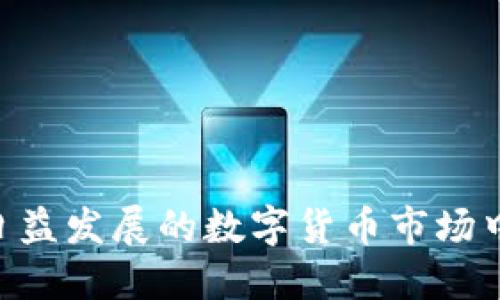 波宝钱包怎么注册账号

波宝钱包, 注册账号, 钱包安全, 手机钱包/guanjianci

随着数字货币的不断发展，越来越多的人开始关注和使用数字钱包。其中，波宝钱包因其安全性和易用性备受欢迎。但对于初次接触波宝钱包的用户而言，如何注册一个账号是第一步也是最关键的一步。本文将详细介绍波宝钱包的注册步骤、注意事项及后续操作，帮助用户顺利完成账号注册。

一、波宝钱包概述
波宝钱包是一款专注于数字资产管理的手机应用程序，旨在为用户提供一个安全、便捷的数字货币存储和交易平台。用户可以通过波宝钱包轻松管理自己的数字资产，如比特币、以太坊等主流币种。同时，波宝钱包还提供了丰富的功能，如交易所即时交易、资产分析、市场行情查询等。
在使用波宝钱包之前，了解其基本功能和服务是非常重要的。波宝钱包具备高安全性和优良用户体验，是许多数字货币投资者的首选工具。

二、波宝钱包注册步骤
以下是注册波宝钱包账号的具体步骤：
ol
listrong下载安装应用/strong：在手机应用商店搜索“波宝钱包”，下载并安装应用程序。此时，请注意只从官方渠道下载应用，以确保应用的安全性。/li
listrong打开应用/strong：安装完成后，打开波宝钱包应用。首次打开应用时，您会看到注册和登录的页面。/li
listrong选择注册/strong：在应用首页选择“注册”按钮，进入注册流程。/li
listrong填写手机号码/strong：输入您的手机号码，并选择相应的国家或地区代码。请确保所填写的手机号码是正确的，因为后续需要通过该号码接收验证码。/li
listrong获取验证码/strong：点击“获取验证码”按钮，等待系统发送验证码到您的手机。一旦收到验证码，输入验证码。/li
listrong设置密码/strong：创建一个强密码，建议密码长度不少于8位，并包含字母、数字及特殊字符，以提高安全性。/li
listrong确认信息/strong：仔细检查您填写的信息无误后，点击“注册”按钮，完成注册流程。此外，一些国家或地区可能需要进行身份验证，以满足法律合规要求。/li
listrong完成注册/strong：成功注册后，您可以选择是否开启双重认证，提高钱包安全性，建议开启。/li
listrong首次登录/strong：使用您的手机号码和刚设置的密码进行首次登录。/li
/ol

三、注册波宝钱包注意事项
在注册波宝钱包时，有几个关键点需要注意：
ol
listrong确保手机号码的有效性/strong：所填写的手机号码必须是可以接收短信的有效号码。如果号码不正确，您将无法收到验证码，导致无法完成注册。/li
listrong采用强密码/strong：为确保账号的安全性，设置一个强密码是非常重要的。请避免使用简单易猜的密码，建议使用数字、字母和特殊字符的组合。/li
listrong注意安全性/strong：注册完成后，请妥善保管好账号信息及密码，不要随意透露给他人。同时，开启双重认证功能，有效保护账号安全。/li
listrong遵循当地法律法规/strong：在进行数字货币交易时，了解并遵循您所在国家或地区的法律规定，确保您的行为合规。/li
/ol

四、注册后怎么使用波宝钱包
注册成功后，如何使用波宝钱包来管理和交易数字资产是用户最关心的问题。以下是使用波宝钱包的一些基本操作：
ol
listrong资产管理/strong：在应用首页，您可以查看自己的数字资产整体状况，实时更新的余额及市值都能够帮助您更好地了解资产情况。/li
listrong充值和提现/strong：波宝钱包支持多种充值方式。用户可以选择通过银行转账、信用卡或其它方式充值数字货币，提现也同样简单。不过，请注意提现可能会涉及到手续费。/li
listrong交易功能/strong：波宝钱包提供了市场行情和即时交易的功能，用户可选择买入或卖出。操作时需仔细了解当前市场状态，以做出明智的决策。/li
listrong安全功能/strong：为了账户的安全，波宝钱包提供了多种安全功能，如资产转移确认、密码修改、账户锁定等，用户应定期检查这些设置。/li
/ol

可能相关问题及详细解答

1. 波宝钱包如何确保账户安全？
波宝钱包非常重视用户的安全性，为了保障用户的资产安全，采取了一系列的安全措施。这些措施包括但不限于：
ol
listrong双重认证/strong：用户可以选择启用双重认证，当成员尝试登录或进行交易时，会要求输入额外的认证信息，提高安全性。/li
listrong冷存储技术/strong：波宝钱包将大部分用户资金存储在冷钱包中，冷钱包是与网络隔离的储存方式，防止黑客攻击。/li
listrong加密技术/strong：钱包内的所有数据传输均采用加密技术，确保用户的数据不会被泄露或篡改。/li
listrong安全审核和合规性/strong：波宝钱包进行定期安全审核和风险评估，以确保平台的安全性和合规性。/li
listrong用户教育/strong：波宝钱包还会定期发布安全提示和用户教育资料，以帮助用户更好地保护自己的资产。/li
/ol
用户在使用波宝钱包时也应保持警惕，定期更新密码，不要将个人信息透露给陌生人，以确保自己的安全。

2. 波宝钱包支持哪些数字货币？
波宝钱包支持多种主流的数字货币，如比特币（BTC）、以太坊（ETH）、瑞波币（XRP）、莱特币（LTC）等。以下是一些具体的支持情况：
ol
listrong比特币（BTC）/strong：作为最早也是最知名的数字货币，波宝钱包支持比特币的存储和交易，用户可以买卖、充提和查看交易记录。/li
listrong以太坊（ETH）/strong：波宝钱包为以太坊用户提供了便捷的资产管理功能。用户可以追踪以太坊价格，并进行即时交易。/li
listrong瑞波币（XRP）/strong：对于喜欢跨境支付的用户，瑞波币同样受到波宝钱包的支持，以便用户能够进行快速的交易。/li
listrong其他代币/strong：波宝钱包为用户提供了多条链的技术支持，还包括一些受到欢迎的ERC-20代币，满足用户的不同需求。/li
/ol
用户在注册波宝钱包后，可以直接在钱包内查看可用的数字资产种类，选择合适的币种进行交易和投资。

3. 注册波宝钱包需要费用吗？
注册波宝钱包是免费的，用户可以直接下载并注册，无需支付任何费用。然而，在使用波宝钱包进行交易时，可能会涉及以下费用：
ol
listrong交易手续费/strong：每笔交易都会收取一定比例的手续费。这些手续费的高低取决于交易的币种和金额。/li
listrong充值及提现手续费/strong：使用不同方式进行充值和提现可能会产生费用，尤其是信用卡或第三方支付方式。/li
listrong网络费用/strong：在进行支付时，区块链网络会收取一定的矿工费用，费用通常与网络的拥堵程度有关。/li
/ol
尽管注册是免费的，但用户在使用波宝钱包的过程中，应详细了解各种费用，以便做出合理的财务预算。

4. 如何解决波宝钱包的常见问题？
在使用波宝钱包过程中，用户可能会遇到一些常见的问题。解决这些问题的方法包括：
ol
listrong密码忘记/strong：如果您忘记了自己的登录密码，可以通过注册时使用的手机号码申请重置密码。系统会发送验证码，以便您设置新的密码。/li
listrong无法登录/strong：确保您输入的手机号码和密码是正确的，如多次登录失败，建议检査网络连接或联系客服。/li
listrong转账失败/strong：转账失败的原因可能是余额不足或网络问题，建议检查余额是否充足，或稍后再尝试。/li
listrong客户支持/strong：如果您遇到无法解决的问题，可以通过波宝钱包的官方网站或客服邮箱联系客户服务人员，获取专业的协助。/li
listrong社区支持/strong：波宝钱包的用户社区是一个交流分享平台，您可以在相关论坛上寻求建议或查看解决方案。/li
/ol
通过了解这些常见问题及解决方案，用户在使用波宝钱包时能够更加顺利，提升使用体验。

综上所述，注册波宝钱包账号是一个简单而重要的过程，用户只需按照步骤填写信息，注意安全细节即可顺利注册。后续使用过程中，用户应保持警惕，确保资金安全。在日益发展的数字货币市场中，波宝钱包为用户提供一个安全便捷的数字资产管理平台，帮助用户轻松进行资产管理和交易。希望本文能为您提供有价值的信息，并帮助您顺利注册和使用波宝钱包。