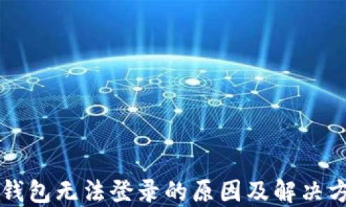 
虚拟币钱包无法登录的原因及解决方法详解