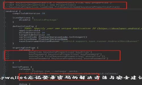 tpwallet忘记登录密码的解决方法与安全建议