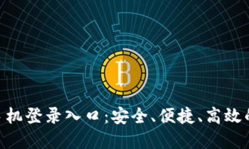 baioti区块链平台手机登录入口：安全、便捷、高效的数字资产管理途径