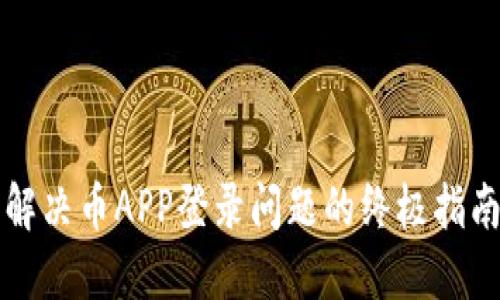 解决币APP登录问题的终极指南