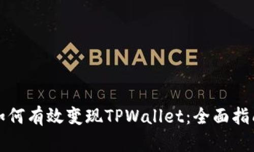 如何有效变现TPWallet：全面指南