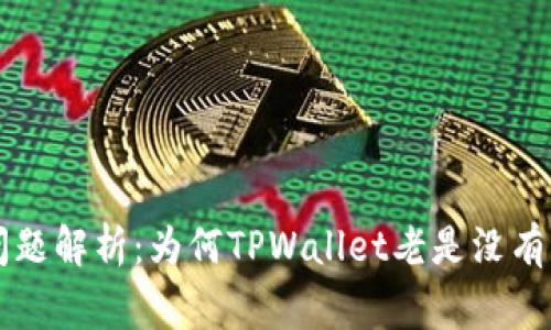TPWallet常见问题解析：为何TPWallet老是没有市场及解决方案