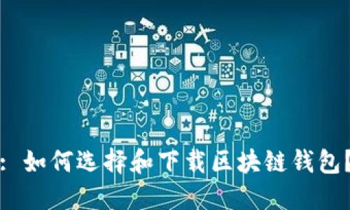 : 如何选择和下载区块链钱包？