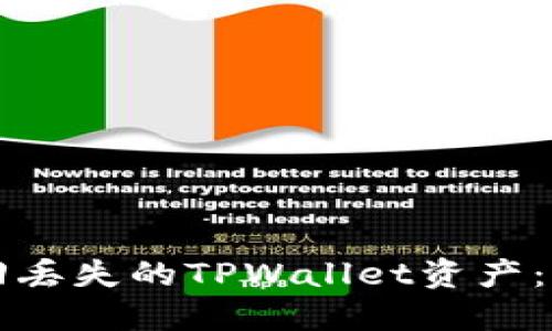 如何找回丢失的TPWallet资产：完整指南