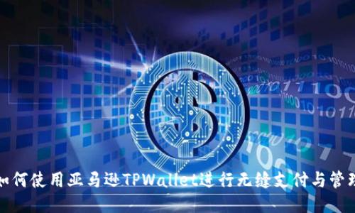 如何使用亚马逊TPWallet进行无缝支付与管理