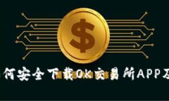 全面解析：如何安全下载OK交易所APP及其使用指南