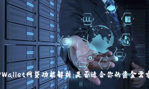 TPWallet网贷功能解析：是否适合你的资金需求？