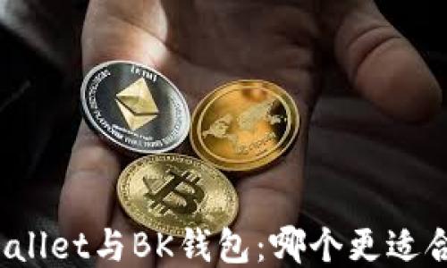 
TPWallet与BK钱包：哪个更适合你?