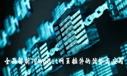 全面解析TPWallet网页插件的优势与应用