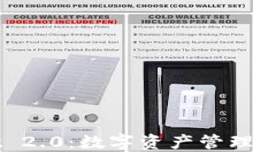 
TPWallet 2.0：数字资产管理的新时代