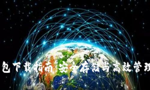 泰达币USDT钱包下载指南：安全存储与高效管理您的数字资产