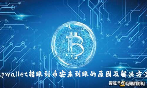 tpwallet转账到币安未到账的原因及解决方案