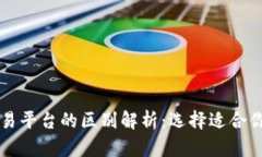 TPWallet与火币交易平台的区别解析：选择适合你的