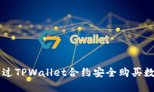 如何通过TPWallet合约安全购买数字货币