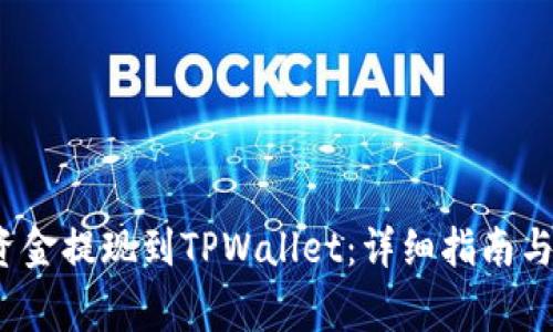 如何将Mixin资金提现到TPWallet：详细指南与常见问题解答
