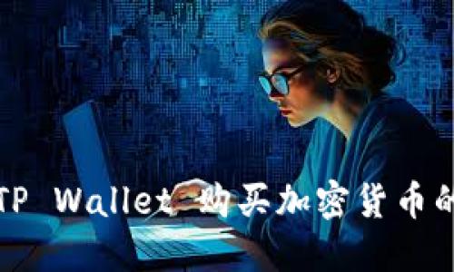 如何利用TP Wallet 购买加密货币的完整指南