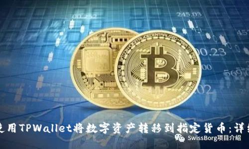 如何使用TPWallet将数字资产转移到指定货币：详细指南
