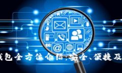 Ledger钱包全方位介绍：安全、便捷及功能解析