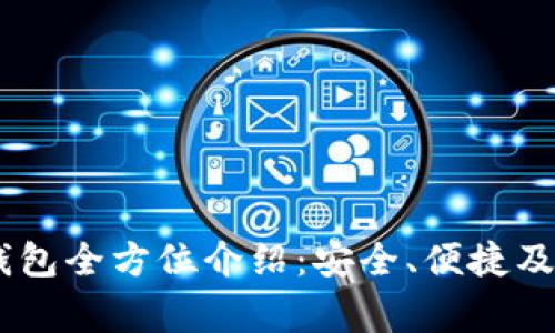 Ledger钱包全方位介绍：安全、便捷及功能解析