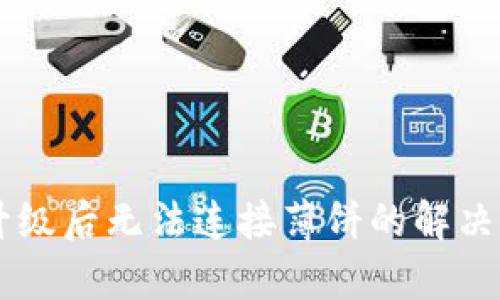 TPWallet升级后无法连接薄饼的解决方案与解析