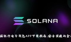 2023年中国银行电子钱包APP下载指南：安全便捷的