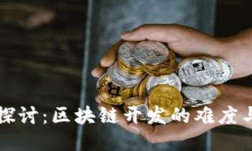 深入探讨：区块链开发的难度与挑战