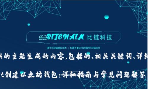 下面是根据您提供的主题生成的内容，包括的、相关关键词、详细介绍及问题解答。

如何使用TPWallet创建以太坊钱包：详细指南与常见问题解答
