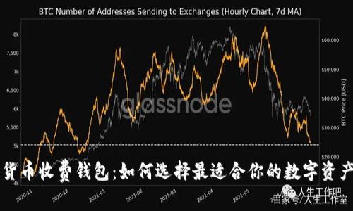 国际数字货币收费钱包：如何选择最适合你的数字资产管理工具