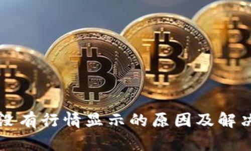 tpwallet没有行情显示的原因及解决方法分析