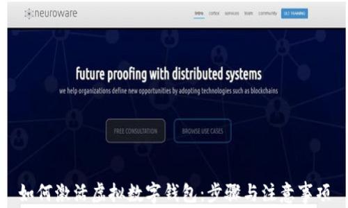 
如何激活虚拟数字钱包：步骤与注意事项