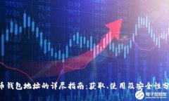 U币钱包地址的详尽指南：获取、使用及安全性分