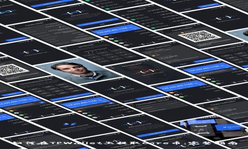 如何在TPWallet上提取Core币：完整指南