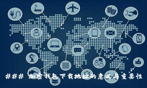 ### 加密钱包下载地址的意义与重要性