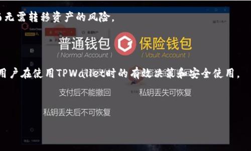 介绍
在现代互联网环境中，数字钱包应用程序的使用越来越普遍，TPWallet作为一种流行的去中心化钱包，受到众多用户的关注。然而，有时用户可能会遇到无法打开TPWallet网页的情况。了解这一问题的原因，以及如何解决，可以帮助用户更好地使用这个工具，同时也能够提高他们的数字资产管理效率。

TPWallet简介
TPWallet是一个支持多种区块链的数字钱包，允许用户安全地存储、发送和接收各种加密货币。它以用户友好的界面和强大的功能而著称，用户可以方便地与区块链交互，包括访问去中心化金融（DeFi）应用、进行交易等。

无法打开TPWallet网页的常见原因
在使用TPWallet时，用户可能会遇到网页无法打开的情况，这可能由多种因素造成，包括网络问题、浏览器兼容性、缓存问题或甚至是服务器故障等。

网络问题
网络连接是访问任何网页的基础。如果用户的互联网连接不稳定或中断，页面就无法加载。此时，检查网络连接是否正常是第一步。

浏览器兼容性
不同的浏览器在处理网页时可能存在差异，某些浏览器可能不完全支持TPWallet的功能。建议用户使用Chrome、Firefox等主流浏览器来访问TPWallet。

缓存和Cookies问题
浏览器的缓存和Cookies可能会导致网页加载不正常。定期清理浏览器的缓存和Cookies可能会解决这个问题。

服务器故障
如果TPWallet服务器出现问题，网页自然无法打开。用户可以通过社交媒体或社区论坛了解是否有其他人也遇到相似问题。

如何解决TPWallet网页打不开的问题
针对以上几种常见原因，用户可以采取以下几种解决方案：
ul
    li检查网络连接：确认设备是否正常连接到互联网，可以尝试重启路由器或者切换到不同的网络。/li
    li尝试不同的浏览器：下载并安装最新版本的Chrome或Firefox，确保浏览器的兼容性。/li
    li清除缓存和Cookies：定期清理浏览器的数据，避免因缓存过多导致的问题。/li
    li访问官方支持：如果网页仍无法打开，可以访问TPWallet的社交媒体页面，了解服务器状态或是否有维护通知。/li
/ul

可能相关的问题

1. 我如何确认TPWallet的服务器是否正常运行？
要确认TPWallet的服务器是否正常运行，用户可以采取以下几种方式：

访问社交媒体平台：TPWallet通常会在其Twitter、Telegram或其他社交媒体平台上发布实时消息。如果服务器发生故障或进行维护，通常会提前通知用户。

使用第三方网站查看网站状态：有许多网站提供实时的网站状态检查服务，用户可以输入TPWallet的网址，查看该网站是否正常运行。例如，网站如DownDetector提供用户反馈与服务状态的实时更新。

社区反馈：加入TPWallet的用户社区，例如Reddit或Telegram群组，查看其他用户是否遇到相同问题。这不仅能让用户获取信息，还可以提供解决方案。

使用VPN服务：有时，地区性的问题可能导致用户无法访问某些网站。使用VPN服务可以使用户从不同地域连接，从而确认是否是地域性的问题导致网页无法打开。

2. TPWallet是否支持多种加密货币？
TPWallet是一款支持多种加密货币的数字钱包，用户可通过该平台存储和管理不同类型的虚拟货币。以下是关于TPWallet支持的加密货币的一些细节：

多链支持：TPWallet支持的主要区块链包括以太坊（Ethereum）、比特币（Bitcoin）、波场（TRON）等，让用户能够便捷地管理各类数字资产。

Tokens支持：用户不仅可以存储主流的加密货币，还可以存储基于不同区块链的Tokens。例如，ERC20和TRC20等多种格式的Tokens。

去中心化交易所：TPWallet还连接了多个去中心化交易所，使得用户可以直接在钱包内进行交易，从而提高资产的流动性。

安全性：在支持多种加密货币的同时，TPWallet也非常注重安全性，用户可以通过私钥和助记词来保护个人资产的安全。

3. 如何提高TPWallet的安全性？
为了保护用户的数字资产，了解如何提高TPWallet的安全性非常重要。以下是一些建议：

使用强密码：确保为TPWallet设置的密码复杂且唯一，可以包含字母、数字与符号，避免使用容易被猜到的信息。

启用双重验证：许多数字钱包服务提供双重验证的功能，使得账户安全性增加。即使密码泄露，也可以通过手机APP或短信认证材料来保护账户。

定期备份：用户应定期备份私钥和助记词。确保备份数据存放在安全的位置，避免往往因为丢失导致无法恢复资产。

更新应用程序：保持TPWallet的应用程序及时更新，及时修复漏洞，提高应用的安全性。

4. TPWallet与其他数字钱包相比，优势是什么？
TPWallet相较于其他数字钱包显现出了一些特点和优势，以下是一些值得注意的方面：

用户友好的界面：TPWallet以其的用户界面著称，即使是初学者也能快速上手，直观地进行操作。

跨平台支持：TPWallet不仅支持网页端，还提供移动设备的应用程序（iOS与Android）。用户可以随时随地访问自己的钱包，极大地方便了使用。

强大的交易功能：TPWallet为用户提供实时的市场行情，并支持多种去中心化交易所的连接，用户可以在这里进行贸易操作而无需转移资产的风险。

社区支持：TPWallet拥有活跃的用户社区，用户可以在社区内分享经验、提问，同时也能够获取到最新的产品更新和安全提醒。

通过以上介绍，用户可以了解到TPWallet的基本信息、网页无法打开的原因及解决方案，以及其它相关问题。这些信息将帮助用户在使用TPWallet时的有效决策和安全使用。

关键词：TPWallet, 数字钱包, 网页打不开, 加密货币

TPWallet网页打不开的原因及解决方案分析