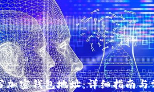 
如何正确填写加密钱包地址：详细指南与常见问题解答