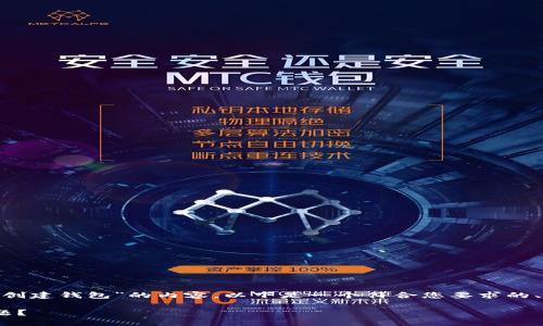 当然可以帮您撰写有关“TPWallet如何创建钱包”的内容。以下是一个符合您要求的、关键词、详细介绍以及相关问题的结构。

如何解决TPWallet无法创建钱包的问题？