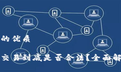 思考一个的优质

数字货币交易到底是否合法？全面解析与展望