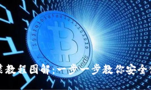 加密钱包安装教程图解：一步一步教你安全使用加密货币