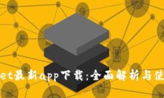tpwallet最新app下载：全面解析与使用指南