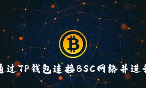如何通过TP钱包连接BSC网络并进行操作