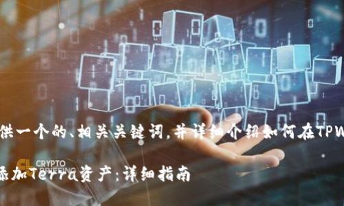 在这里，我将为您提供一个的、相关关键词，并详细介绍如何在TPWallet中添加Terra。

如何在TPWallet中添加Terra资产：详细指南