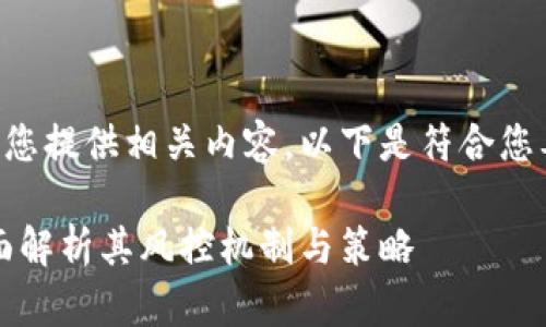 当然可以为您提供相关内容。以下是符合您要求的结构。

比特派：全面解析其风控机制与策略