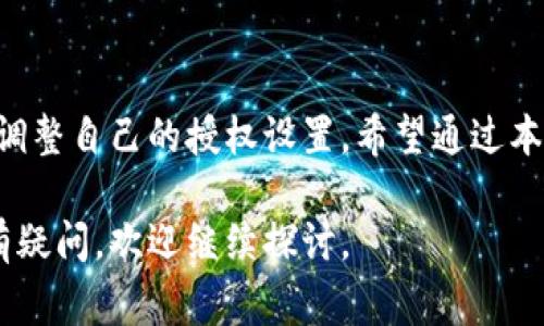 如何解除TPWallet授权：详细步骤与注意事项

TPWallet, 授权解除, 数字资产, 安全管理/guanjianci

什么是TPWallet授权
TPWallet是一款数字资产钱包，提供多种加密货币的存储与交易服务。用户在使用TPWallet时，需要进行授权以便进行资产管理、交易以及其他功能。然而，有时用户需要解除此授权，以确保数字资产的安全和隐私。本文将详细介绍如何解除TPWallet授权，以及相关的注意事项和建议。

TPWallet授权解除的步骤
要解除TPWallet的授权，用户可以按照以下步骤进行操作：

步骤一：打开TPWallet应用
首先，确保您已经安装并注册了TPWallet应用。如果尚未安装，请前往官方渠道下载并安装。打开应用后，您需要登录您的账户。

步骤二：进入设置页面
登录后，找到应用界面中的“设置”选项，通常此选项位于首页或侧边菜单中。进入设置页面后，您将看到与账户安全、授权管理等相关的选项。

步骤三：找到授权管理功能
在设置页面中，查找“授权管理”或类似的选项。进入该页面，您会看到已授权的应用或服务列表。TPWallet允许用户查看所有已经授予访问权限的服务。

步骤四：选择要解除的授权
在授权管理页面，找到您想要解除授权的服务，点击该服务旁边的“解除授权”或“撤回授权”按钮。系统可能会提示您确认此操作，请仔细阅读提示信息后，选择确认。

步骤五：确认解除授权
一旦您确认解除授权，TPWallet将立即更新您的授权状态，并通知您操作已成功。要注意，如果您解除某个服务的授权，这意味着该服务将不再能够访问您的数字资产，因此请确保您了解该服务所进行的操作。

为什么需要解除TPWallet授权
解除TPWallet授权的原因有很多，主要包括以下几点：

安全性考虑
数字资产的安全性是用户最为关注的问题之一。如果您怀疑某个服务不再安全，或者发现您的信息可能被滥用，解除授权将是保护资产的重要一步。通过定期检查授权和撤回可疑的服务，可以有效降低安全风险。

管理权限
许多用户在初次使用数字钱包时可能会授予多个应用程序访问权限。但随着时间的推移，您可能发现某些应用程序实际上并不需要访问您的TPWallet账户。因此，及时撤回这些不必要的授权将有助于清晰地管理您的数字资产。

使用体验
当您解除不需要的权限后，TPWallet的使用体验可能会更流畅。减少不必要的授权有助于降低程序的复杂性，您可以更轻松地找到与您数字资产直接相关的功能。

防止数据泄露
在数字时代，数据隐私问题层出不穷。解除不必要的授权可以有效减少您的个人信息被其他应用程序获取的可能性，有助于维护您的隐私权益。

解除TPWallet授权的常见问题

问题一：解除授权后会影响当前交易吗？
解除TPWallet授权后，您当前正在进行的交易不会受到影响。授权的解除主要是对未来的访问权限进行管理，对于已经进行的交易并不会产生影响。然而，值得注意的是，如果您解除某个特定服务的授权，而该服务正在处理您的当前交易，那么在交易完成之前，您可能需要重新授权该服务。

问题二：如何确认我的授权已经成功解除？
在解除授权后，您可以通过回到“授权管理”页面确认授权状态。成功解除授权的服务将不再出现在授权列表中。这种方式可以确保您所做的操作是真正生效的。此外，TPWallet通常会通过系统通知或邮件提示用户操作的结果，以增加透明度。

问题三：TPWallet是否会提醒我解除不必要的授权？
是的，TPWallet会定期进行安全评估，并可能会向用户发送关于账户安全的提醒信息。这些信息里可能包括是否存在需要解除授权的可疑服务或应用。在收到这些提醒后，用户应及时检查并作出相关的操作，以确保账户的安全性。

问题四：能否批量解除授权？
目前，TPWallet并不支持批量解除授权的功能。用户需要一个一个地解除已授权的服务。如果用户的授权列表较长，就需要花一定的时间来逐一检查和解除。这也是许多数字钱包为了保证用户安全而采取的管理措施，尽管操作不够简便，但却极大增强了账户的安全性。

结尾
解除TPWallet授权是保护数字资产安全的重要一环。无论是出于安全性考虑、管理权限，还是使用体验，用户都应该定期审视和调整自己的授权设置。希望通过本文的详细介绍，能够帮助每一位TPWallet用户更好地管理自己的数字资产，确保账户的安全。 

上述内容为一篇关于TPWallet授权解除的完整文章，同时提供了四个相关问题及其详细解答，确保为读者提供全面的信息。如有疑问，欢迎继续探讨。