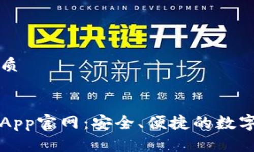 思考一个的优质


中国数字钱包App官网：安全、便捷的数字支付解决方案