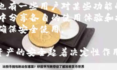 在深入讨论TPWallet中币的安全性之前，我们需要先了解TPWallet的基本情况，包括其功能、特点以及如何确保用户资产的安全。接下来，我们将探讨一些与TPWallet相关的安全性问题，尤其是币被盗的可能性，以及如何防范此类风险。

TPWallet安全性分析：币会被盗吗？

guaanjianciTPWallet, 加密钱包, 安全性, 虚拟货币/guanjianci

TPWallet概述
TPWallet 是一款多链支持的加密货币钱包，用户可以通过它管理多种类型的数字资产。TPWallet 不仅支持多种主流币种，如比特币、以太币等，还支持众多的代币，使其成为一个多功能的资产管理工具。
在使用 TPWallet 之前，有必要了解其工作原理、优势和潜在的安全风险。TPWallet 给用户提供了私钥管理、去中心化交易以及资产安全存储等多个功能，旨在为用户提供安全便捷的数字资产管理方案。

TPWallet 的安全性特点
TPWallet 的安全性设计上主要体现在以下几个方面：
ul
    li私钥控制：TPWallet 使用私钥管理用户资产，这意味着用户拥有完全的资产控制权。私钥仅存储在用户设备上，而不存储在服务器上，降低了被黑客攻击的风险。/li
    li去中心化结构：由于 TPWallet 是去中心化的钱包，用户的资金不受任何单一机构控制。去中心化设计通常可以提高系统的安全性，不易成为攻击目标。/li
    li多重签名机制：TPWallet 支持多重签名，这意味着需要多个签名才能进行一笔交易，进一步增强了安全性。/li
    li定期更新：TPWallet 开发团队会定期更新软件，以修复潜在的安全漏洞，同时增加新特性，确保用户的资金安全。/li
/ul

币是否会被盗？
任何加密钱包都存在一定的被盗风险，TPWallet 也不例外。然而，用户的操作和习惯在很大程度上决定了风险的大小。以下是几个常见的安全隐患：
ul
    li钓鱼攻击：黑客常通过伪装成合法网站或应用来诱骗用户泄露其私钥或助记词。用户在使用 TPWallet 的时候，需确保从官方网站下载，并谨慎点击不明链接。/li
    li恶意软件：如果用户的设备感染恶意软件，黑客可能获取操作系统中的敏感信息。定期使用杀毒软件，并保持操作系统更新是防范的关键。/li
    li不安全的网络连接：使用公共Wi-Fi网络交易时，信息可能被窃取，尤其是在没有使用 VPN 的情况下。确保网络安全，使用可靠的网络连接进行资金转移。/li
/ul

如何确保资产安全？
为了最大化地保护在 TPWallet 中的资产，用户可以采取以下几种安全措施：
ul
    li备份私钥和助记词：将私钥和助记词保存在安全的地方，比如纸质记录或硬件钱包中，避免其在网络上存储。/li
    li启用双因素认证：尽可能在钱包中启用多重身份验证功能，以增加安全性。/li
    li定期检查账户活动：定期检查钱包的交易记录，确保没有异常交易发生。/li
    li更新软件：确保 TPWallet 处于最新版本，利用最新版的安全补丁。/li
/ul

相关问题分析

1. TPWallet 的私钥保护机制是怎样的？
在讨论 TPWallet 的安全性时，必须深入了解其私钥保护机制。私钥是加密货币世界的核心，用户对

于其资产的所有权、控制权全部依赖于私钥。TPWallet 通过不将私钥存储在云端或后台服务器来增强其安全性，这种设计确保了即使 TPWallet 的服务器遭受攻击，黑客也无法获取用户的私钥。
用户的私钥在设备上生成并保存，只有用户才能访问。TPWallet 还支持助记词备份功能，用户在创建钱包时会获得一组助记词，确保即使设备丢失、损坏，用户也能使用助记词重建钱包。当用户需要进行交易时，密码和私钥必须配合使用，这进一步提高了安全性。
总之，TPWallet 的私钥保护机制是其安全体系的基础，这使得用户完全掌控自己的资产，降低了因中心化存储带来的安全隐患。

2. 如何识别和防范钓鱼攻击？
钓鱼攻击是现今网络中最常见的欺诈手段之一。黑客通过伪装成合法网站、应用程序让用户输入私钥或助记词，以此偷取用户的资产。用户在使用 TPWallet 时，应时刻保持警惕以防止钓鱼攻击。
首先，请务必审查网址。确保你访问的 TPWallet 官方网站地址正确，无拼写错误，并且在浏览器地址栏中显示 HTTPS 安全协议。此外，一些网络钓鱼网站可能使用与官方非常相似的域名，用户在查看网址时应格外留意。如果发现可疑的网页或邮件链接，请不要点击。
其次，用户可以通过直接输入网址而非点击链接来降低风险。尽量避免在社交媒体上寻找下载链接或接受邮件中提供的链接，以减少被钓鱼的机会。
最后，保持警惕，不要随意分享个人信息和钱包信息。即使是在官方渠道，用户也应对任何要求提供私钥的信息进行双重确认，以确保安全。

3. TPWallet 对设备的安全要求是什么？
保护用户资产的第一步就是确保用户访问的设备是安全的。TPWallet 的安全性也与用户设备的安全性息息相关。若设备受到恶意软件或病毒的侵扰，可能会导致用户失去对资产的控制。
建议用户确保其设备上安装最新的杀毒软件，并保持操作系统、浏览器及其他应用程序的更新。此外，启用防火墙和安全设置也可以实现更好的保护。
如果使用的是手机，建议通过手机应用商店下载 TPWallet，而不是从不明来源下载 APK 文件，以确保应用的安全性。同时，也应该定期检查设备上安装的应用，卸载那些不必要或者来源不明的应用程序。
最后，用户可以考虑使用硬件钱包以提供更高的安全性。硬件钱包是物理设备，可以在离线状态下存储私钥，即使设备连接到互联网也不会影响安全性。

4. TPWallet 的用户反馈和社区支持如何？
TPWallet 作为一个新兴钱包，在用户反馈和社区支持方面表现良好，但用户在选择之前，了解其他用户的使用经验也是十分必要的。
用户反馈通常包括钱包操作的体验、安全性、支持的币种以及客服响应。许多用户对其多链支持和界面友好表示满意，但也有一些用户对某些功能的完善提出了建议。为了获取最新的用户反馈，用户可以访问相关的论坛、社交媒体平台和用户评价网站。
关于社区支持，TPWallet 的开发团队积极维护用户社区，定期发布更新、答疑和提供技术支持。而且，用户还可以在社区中分享各自的使用体验和技巧，相互帮助，建设一个安全、友好的技术生态环境。
总之，用户的反馈和社区支持是选择任何数字钱包时的重要依据，通过了解其他用户的经历，用户可以更好地做出选择，确保安全使用。

通过以上详细分析，我们可以看出，虽然TPWallet本身在设计上具有一定的安全性，但用户自身的操作习惯仍然对数字资产的安全起着决定性作用。因此，保持警惕，使用安全的方式管理资产，是每位加密货币用户都需要做到的。