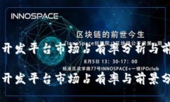 区块链开发平台市场占有率分析与前景展望区块