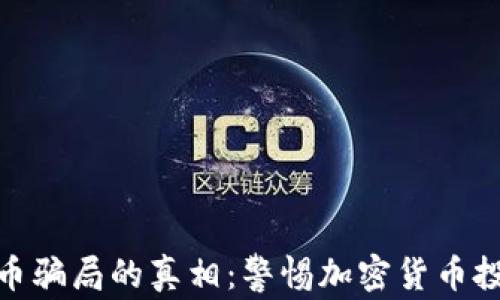 
揭开虚拟币骗局的真相：警惕加密货币投资的风险